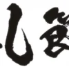 Etiquette: The Silent Structure of Aikido